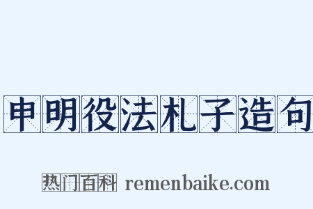 申明役法札子造句是什么意思的图片